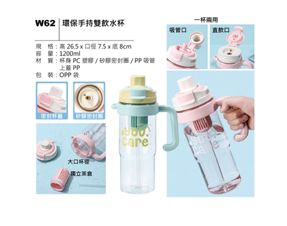 W62 環保手持雙飲水杯