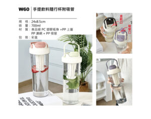 W60 手提飲料隨行杯附吸管