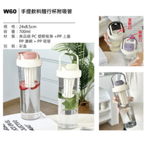 W60 手提飲料隨行杯附吸管