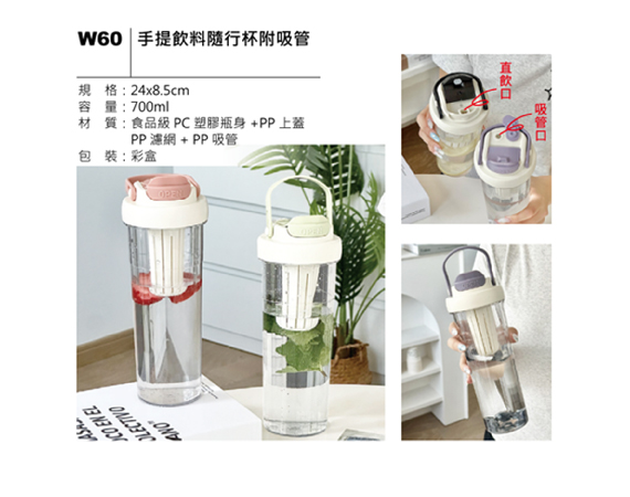 W60 手提飲料隨行杯附吸管