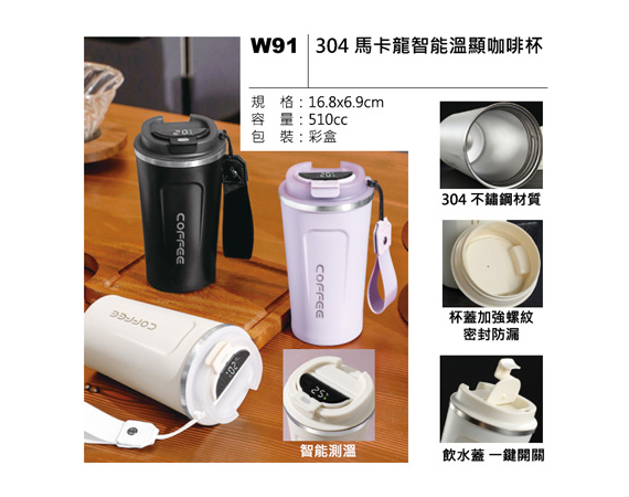 W91 304 馬卡龍智能溫顯咖啡杯