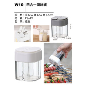 W10 四合一調味罐