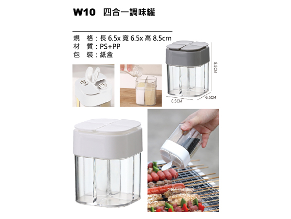 W10 四合一調味罐