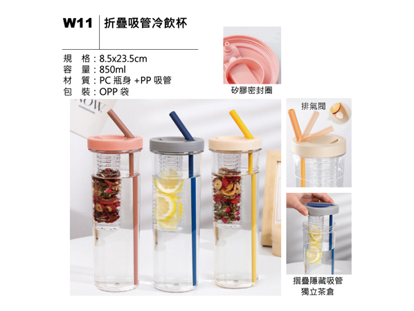 W11 折疊吸管冷飲杯