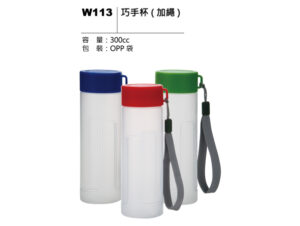 W113 巧手杯（加繩）