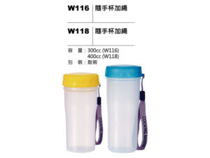 W116(W118) 隨手杯加繩