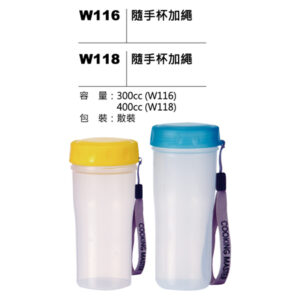 W116(W118) 隨手杯加繩
