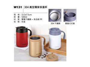 W131 304 真空獨享保溫杯