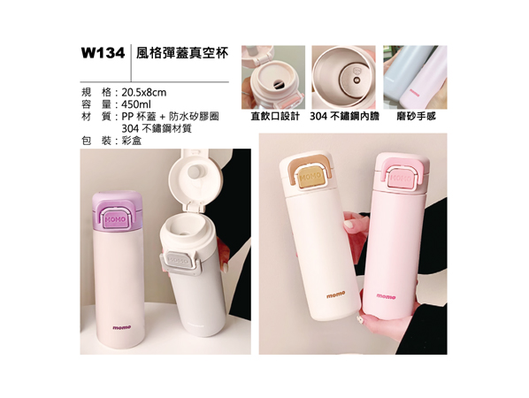 W134 風格彈蓋真空杯