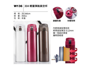 W136 304 輕量彈跳真空杯