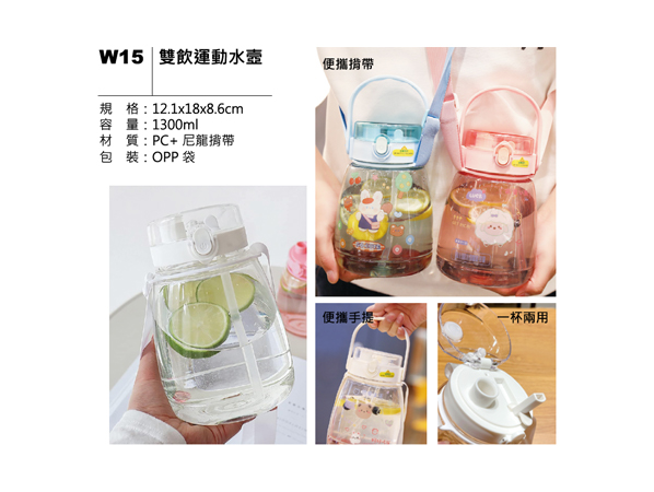 W15 雙飲運動水壺