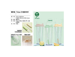 W16 Tritan 手提飲料杯