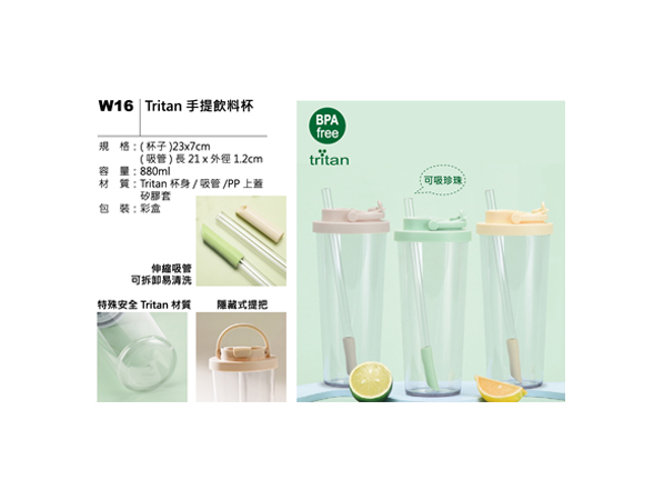 W16 Tritan 手提飲料杯