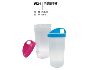 W21 手提隨手杯