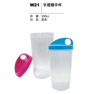 W21 手提隨手杯