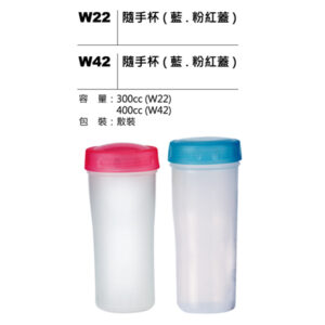 W22(W42) 隨手杯