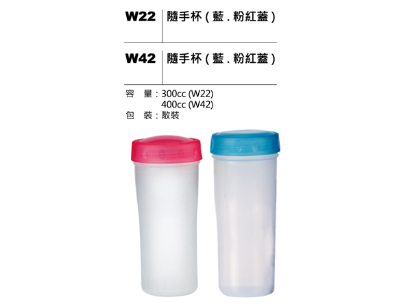 W22(W42) 隨手杯