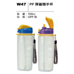 W47 PP 彈蓋隨手杯