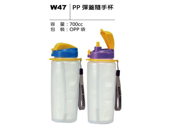 W47 PP 彈蓋隨手杯