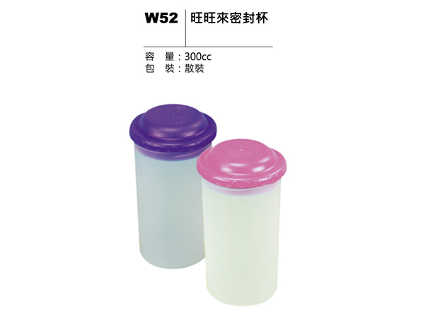 W52 旺旺來密封杯