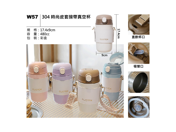 W57 304 時尚皮套攜帶真空杯