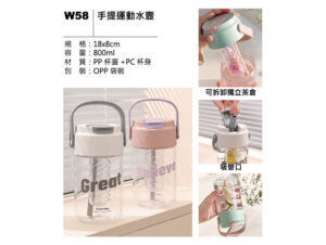 W58 手提運動水壺