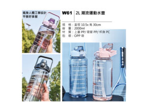 W61 2L 潮流運動水壺