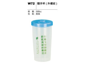 W72 隨手杯（外螺紋）