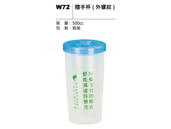 W72 隨手杯（外螺紋）