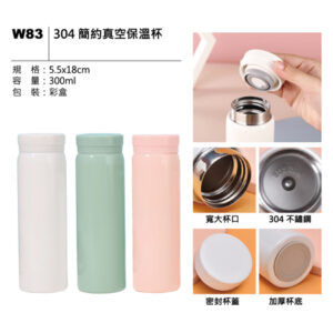 W83 304 簡約真空保溫杯