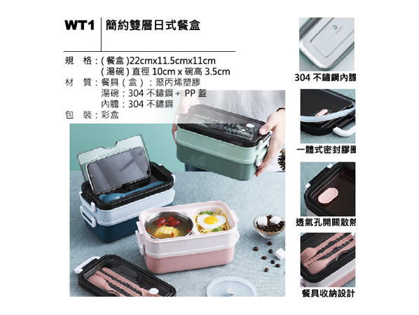 WT1 簡約雙層日式餐盒