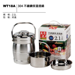 WT18A 304 不鏽鋼保溫提鍋