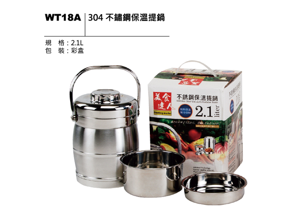 WT18A 304 不鏽鋼保溫提鍋
