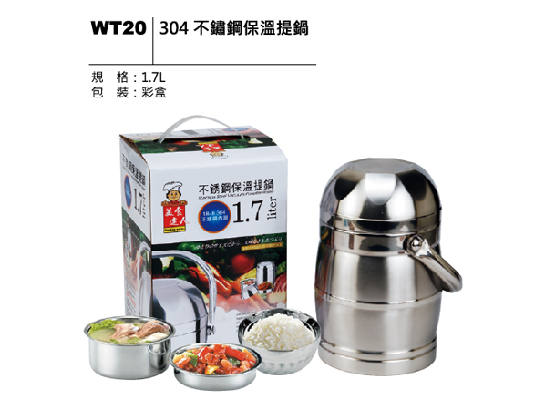 WT20 304不鏽鋼保溫提鍋