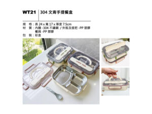 WT21 304 文青手提餐盒