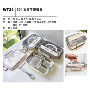 WT21 304 文青手提餐盒