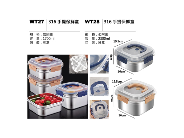 WT27(WT28) 316手提保鮮盒
