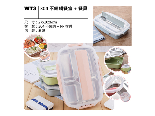 WT3 304 不鏽鋼餐盒＋餐具