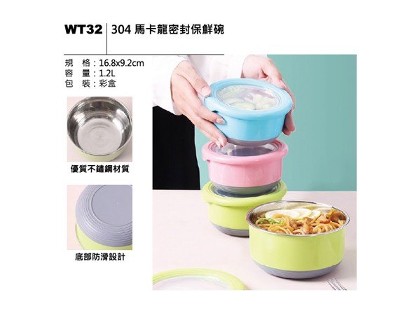 WT32 304 馬卡龍密封保鮮碗