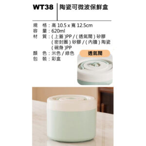 WT38 陶瓷可微波保鮮盒