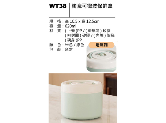 WT38 陶瓷可微波保鮮盒