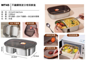 WT45 不鏽鋼微波分格保鮮盒