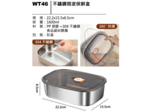 WT46 不鏽鋼微波保鮮盒