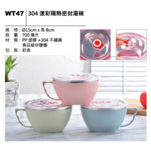WT47 304繽彩隔熱密封湯碗