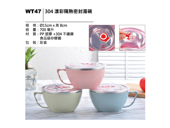 WT47 304繽彩隔熱密封湯碗