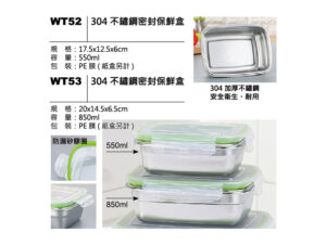 WT52(WT53) 304不鏽鋼密封保鮮盒