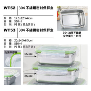 WT52(WT53) 304不鏽鋼密封保鮮盒