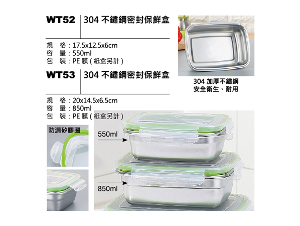 WT52(WT53) 304不鏽鋼密封保鮮盒