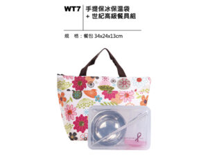 WT7 手提保冰保溫袋＋世紀高級餐具組