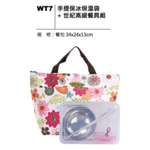 WT7 手提保冰保溫袋＋世紀高級餐具組